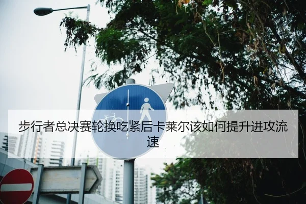 步行者总决赛轮换吃紧后卡莱尔该如何提升进攻流速