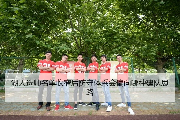 湖人选帅名单收窄后防守体系会偏向哪种建队思路