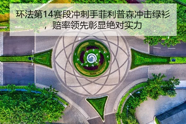 huan-fa-di-sai-duan-chong-ci-shou-fei-li-pu-sen-chong-ji-lv-shan-pei-shuai-ling-xian-zhang-xian-jue-dui-shi-li-2-932.jpg
