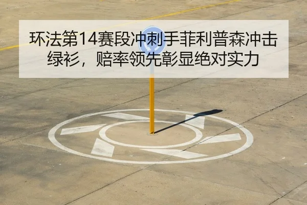 huan-fa-di-sai-duan-chong-ci-shou-fei-li-pu-sen-chong-ji-lv-shan-pei-shuai-ling-xian-zhang-xian-jue-dui-shi-li-3-271.jpg