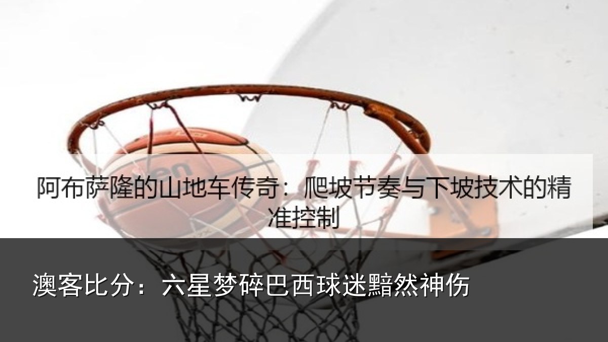 澳客比分：六星梦碎巴西球迷黯然神伤