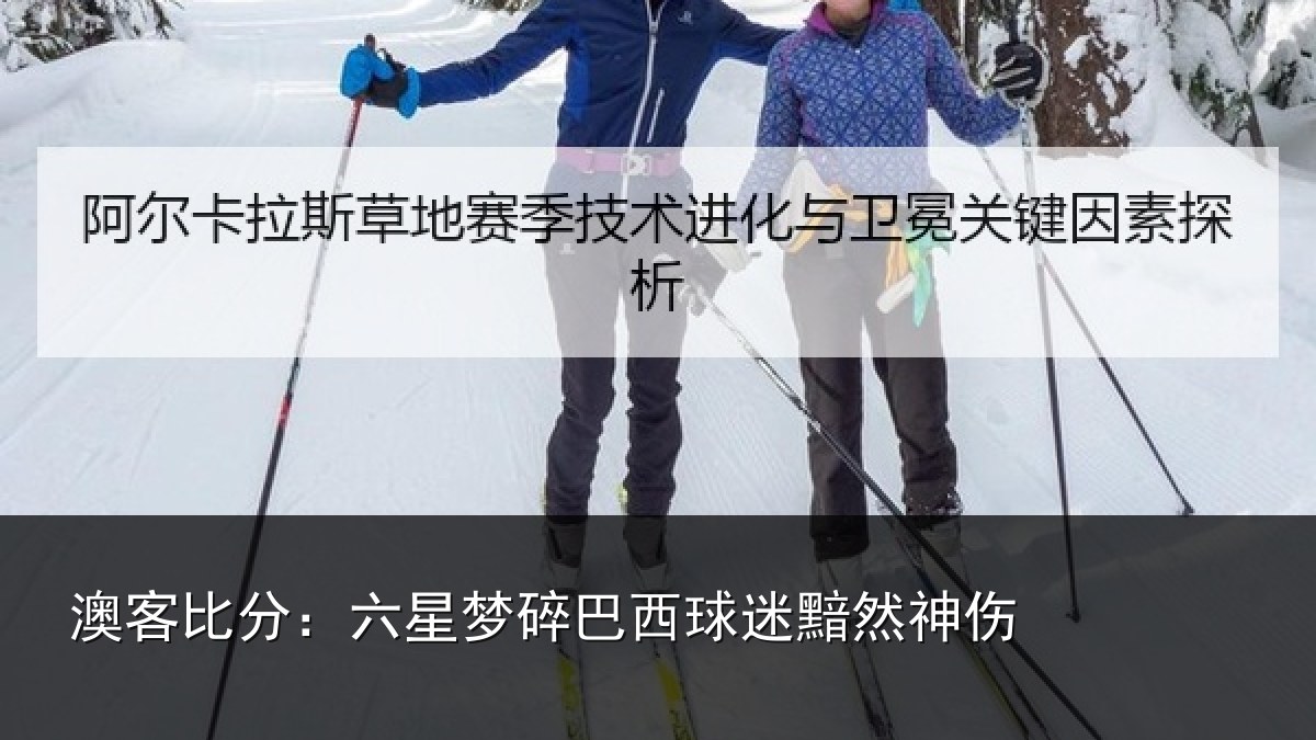 澳客比分：六星梦碎巴西球迷黯然神伤