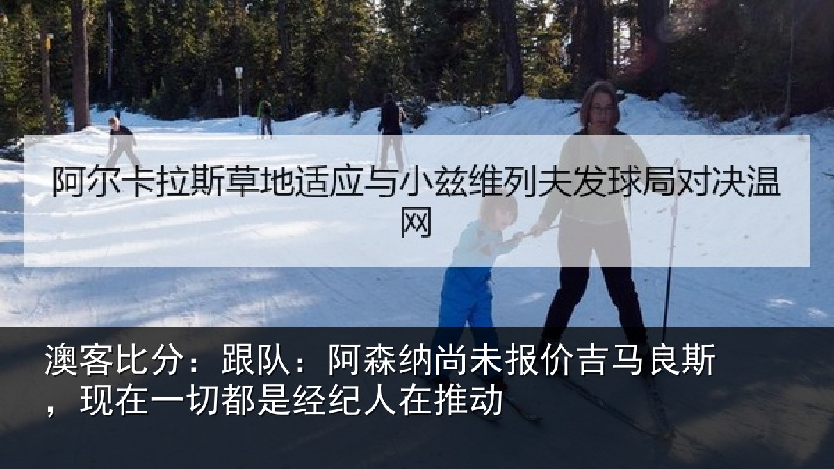 澳客比分:跟队:阿森相关情况斯现相关情况在推动