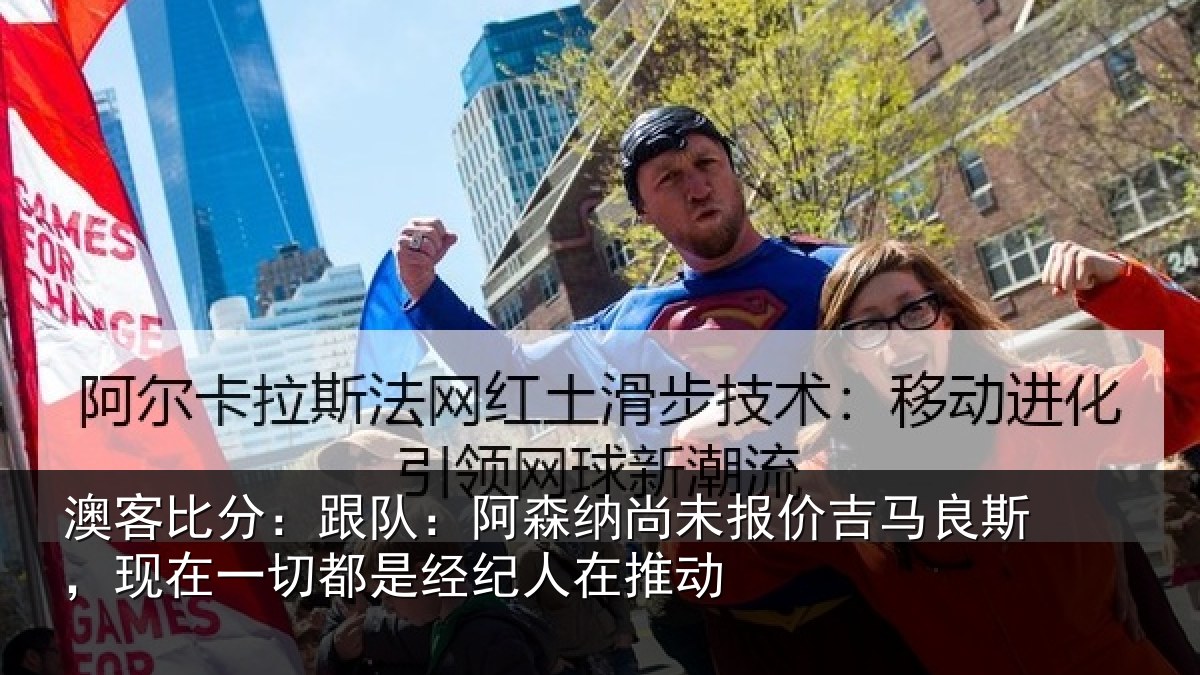 澳客比分:跟队:阿森相关情况斯现相关情况在推动