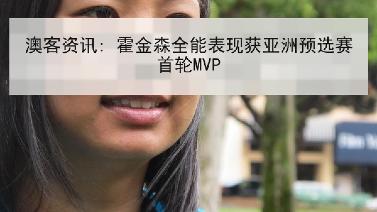 澳客资讯: 霍金森全能表现获亚洲预选赛首轮MVP
