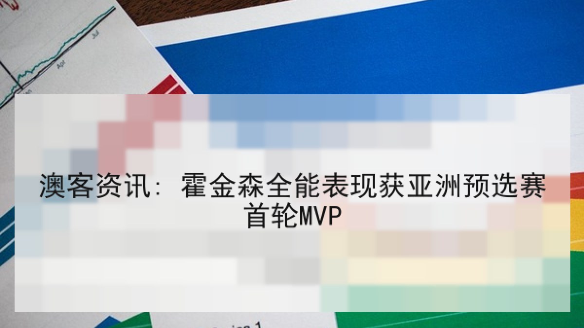 澳客资讯: 霍金森全能表现获亚洲预选赛首轮MVP