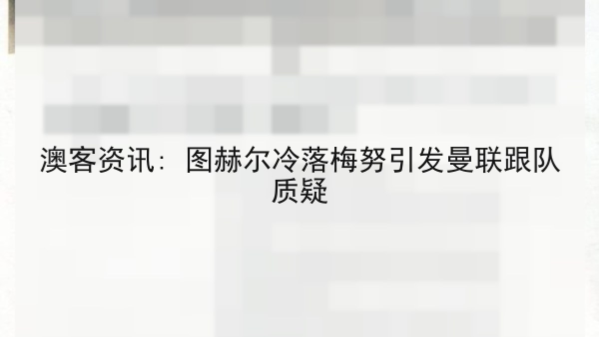 澳客资讯: 图赫尔冷落梅努引发曼联跟队质疑