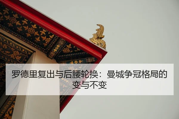 luo-de-li-fu-chu-yu-hou-yao-lun-huan-man-cheng-zheng-guan-ge-ju-de-bian-yu-bu-bian-2-961.jpg