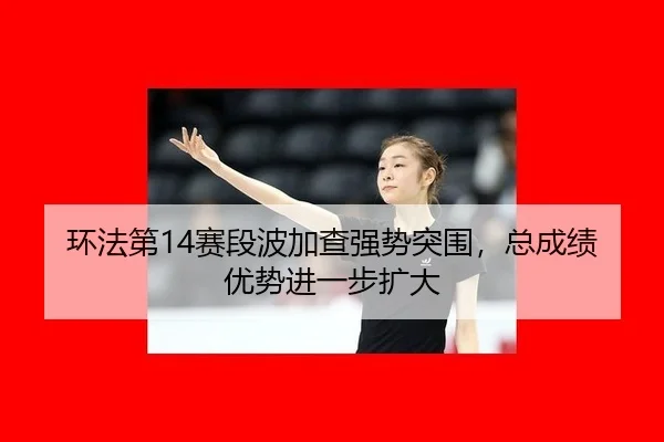 huan-fa-di-sai-duan-bo-jia-cha-qiang-shi-tu-wei-zong-cheng-ji-you-shi-jin-yi-bu-kuo-da-2-752.jpg