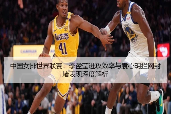 zhong-guo-nv-pai-shi-jie-lian-sai-li-ying-ying-jin-gong-xiao-lv-yu-yuan-xin-yue-lan-wang-feng-du-biao-xian-shen-du-jie-3-392.jpg