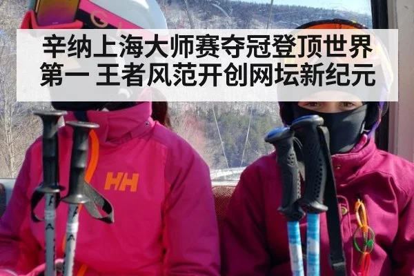辛纳上海大师赛夺冠登顶世界第一 王者风范开创网坛新纪元