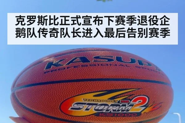 克罗斯比正式宣布下赛季退役企鹅队传奇队长进入最后告别赛季