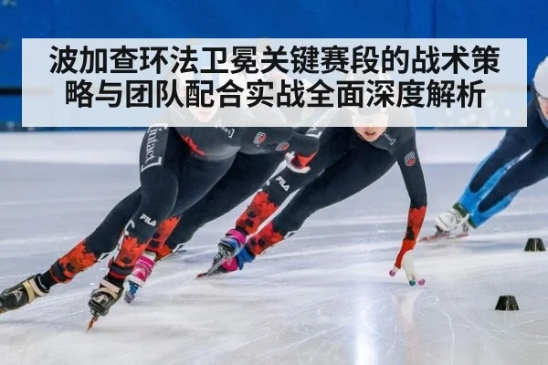 波加查环法卫冕关键赛段的战术策略与团队配合实战全面深度解析