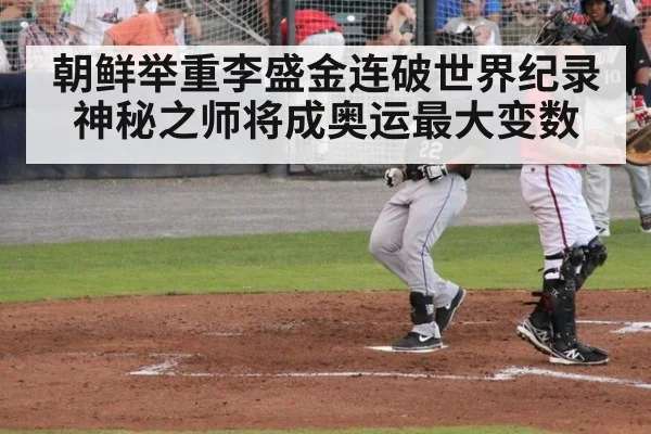 朝鲜举重李盛金连破世界纪录 神秘之师将成奥运最大变数