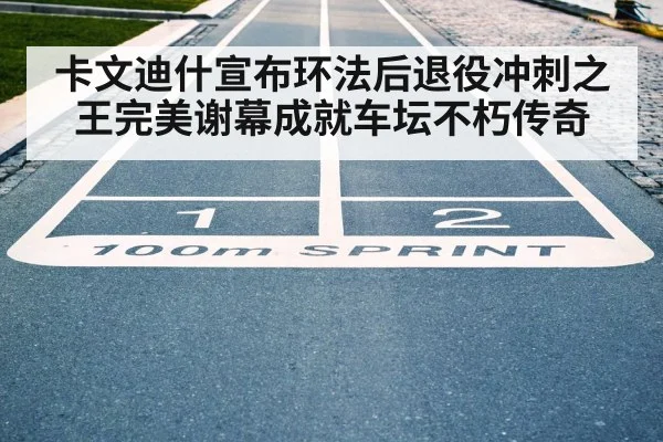 卡文迪什宣布环法后退役冲刺之王完美谢幕成就车坛不朽传奇