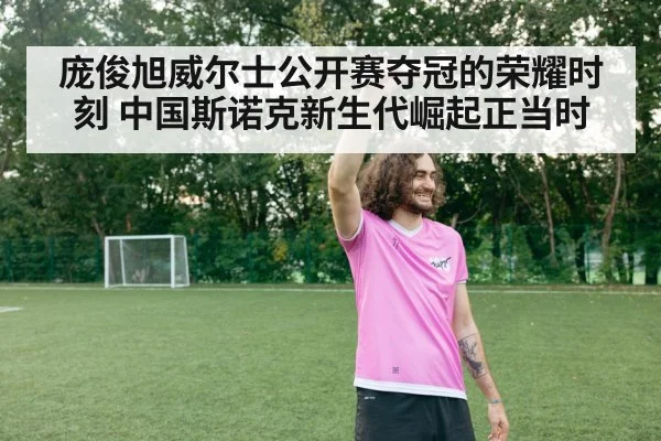 庞俊旭威尔士公开赛夺冠的荣耀时刻 中国斯诺克新生代崛起正当时