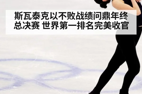 斯瓦泰克以不败战绩问鼎年终总决赛 世界第一排名完美收官