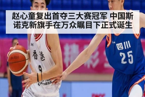 赵心童复出首夺三大赛冠军 中国斯诺克新旗手在万众瞩目下正式诞生